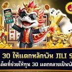 jili slot ฝาก30รับ100
